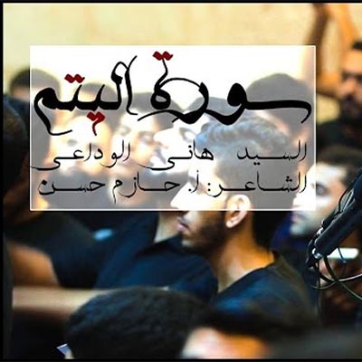 إصدار سورة اليتم